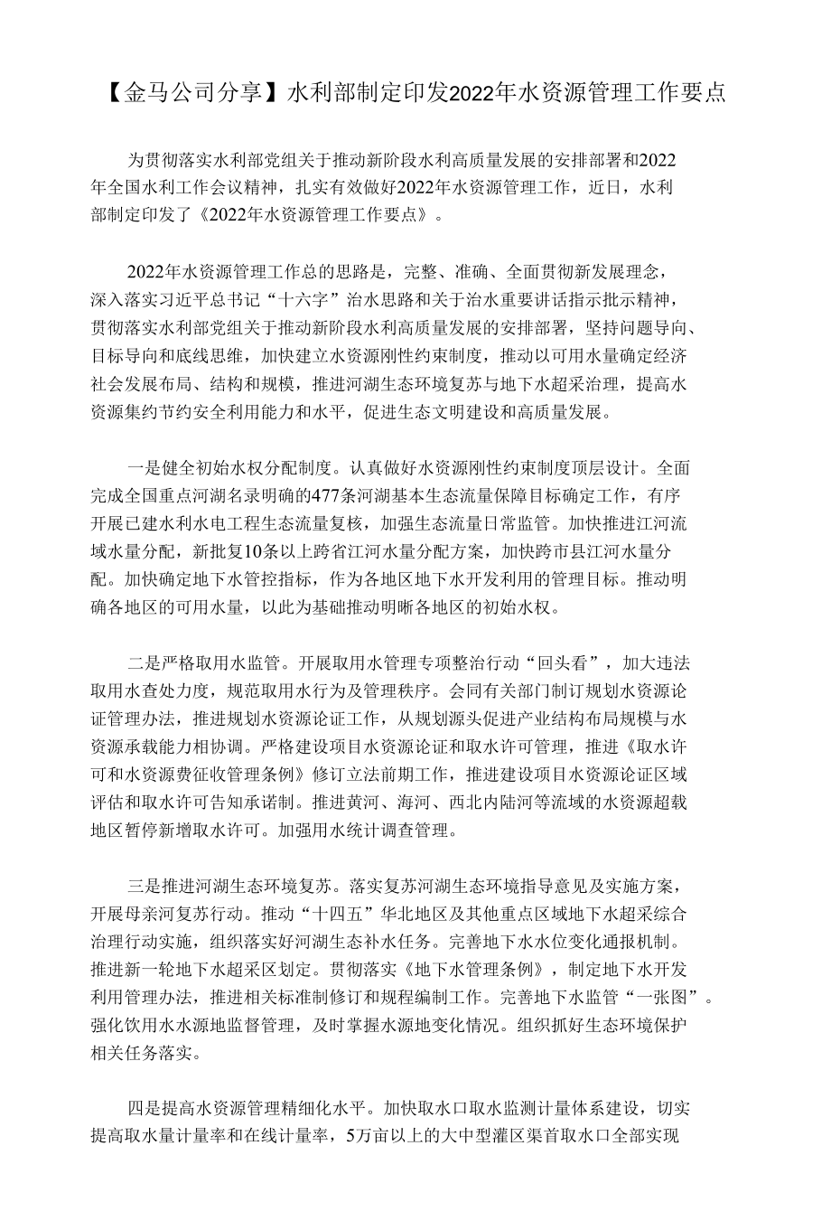 【金马公司分享】水利部制定印发2022年水资源管理工作要点.docx_第1页