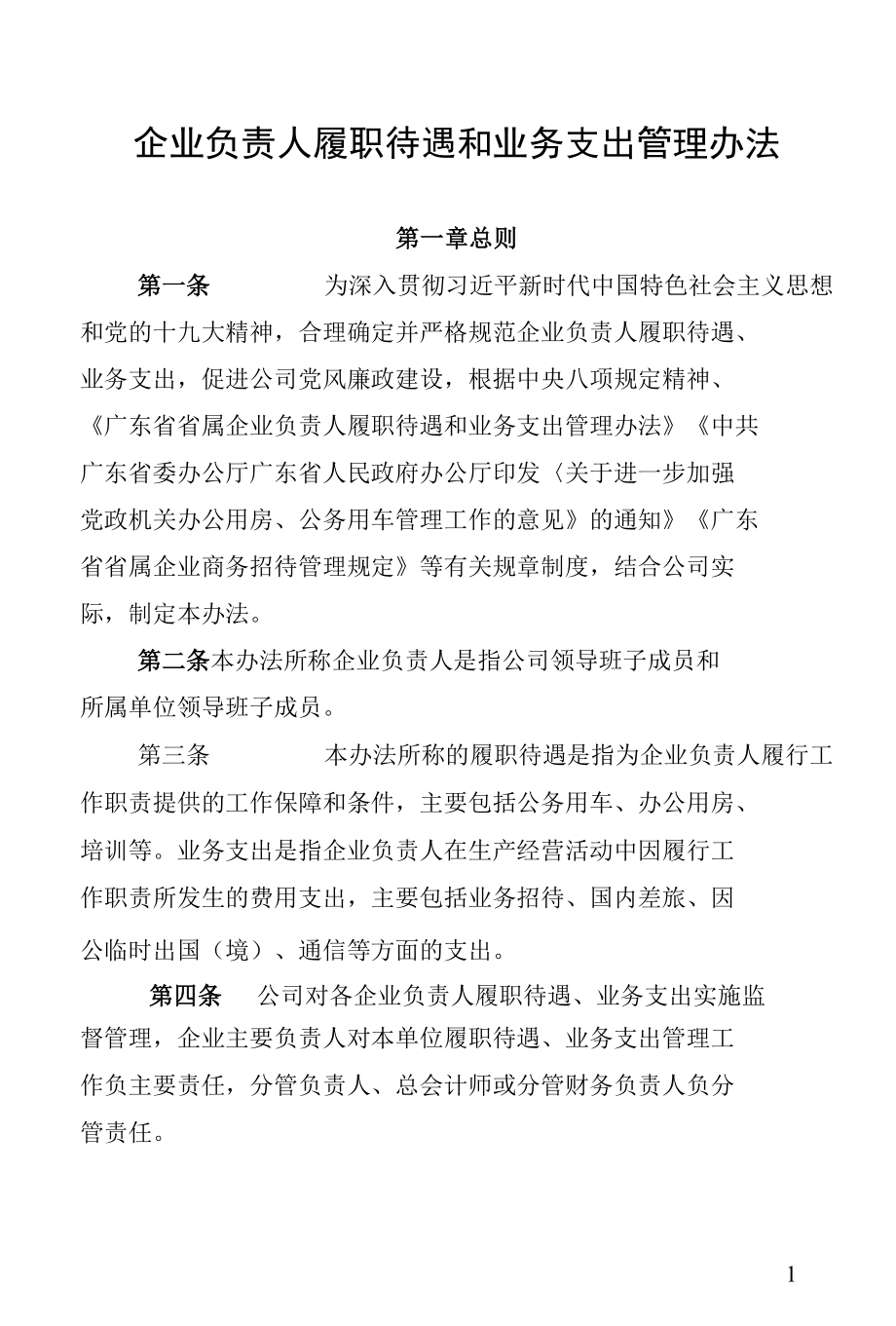 企业负责人履职待遇和业务支出管理办法.docx_第1页