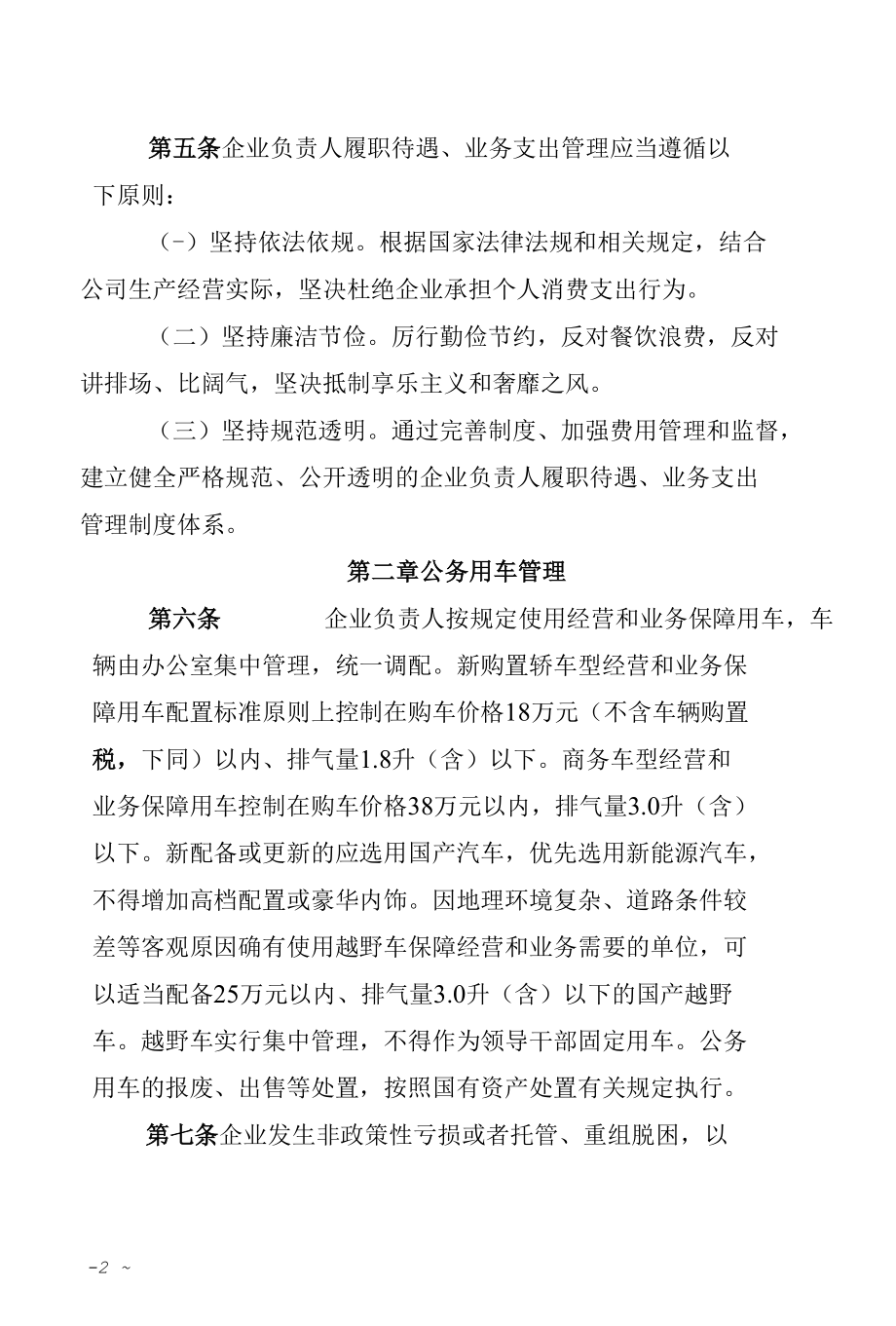 企业负责人履职待遇和业务支出管理办法.docx_第2页