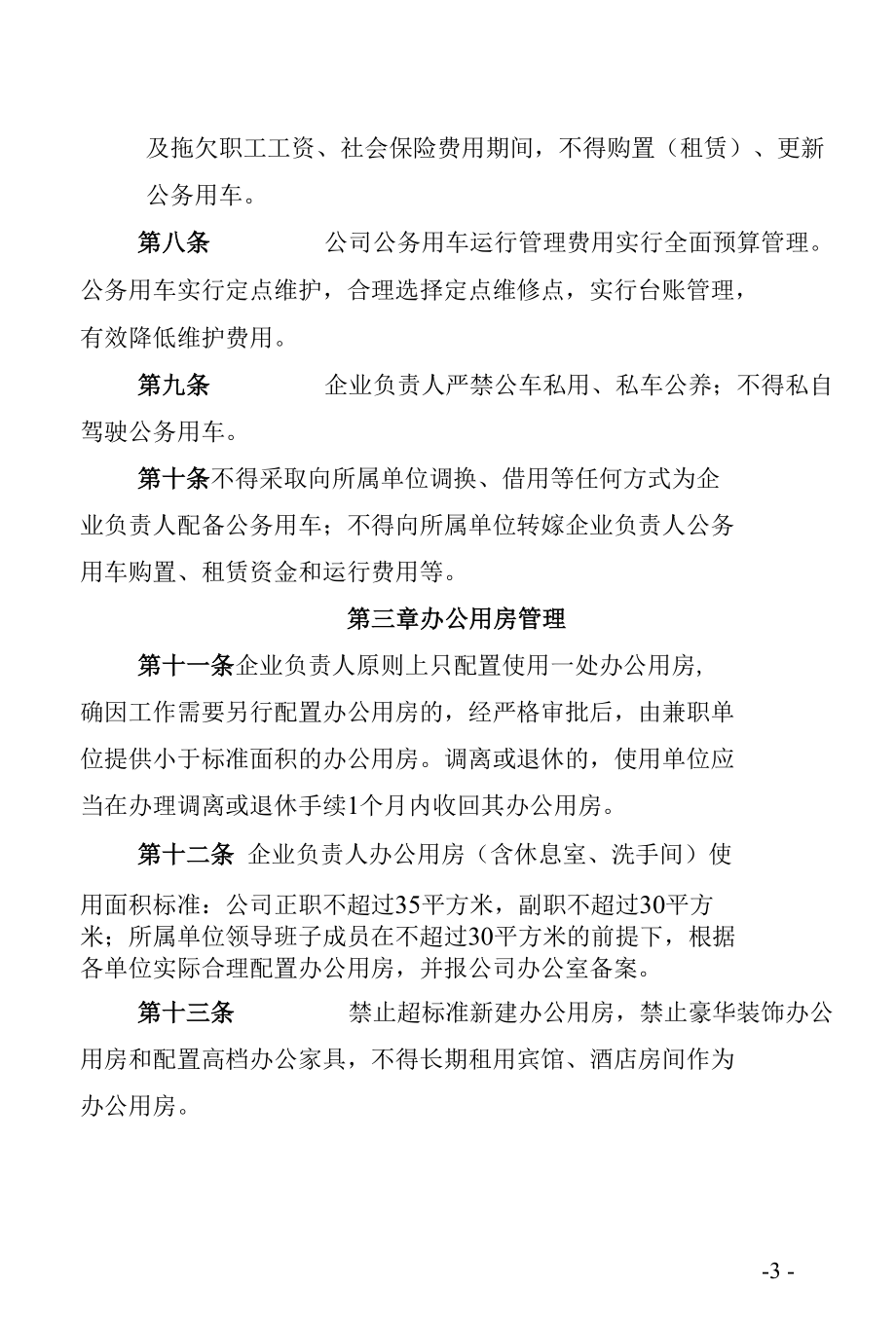 企业负责人履职待遇和业务支出管理办法.docx_第3页