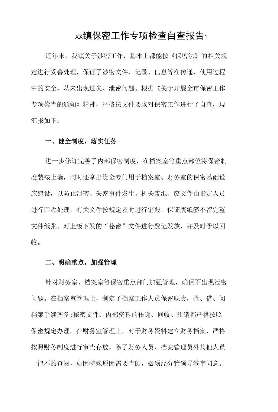 xx镇保密工作专项检查自查报告2篇.docx_第1页