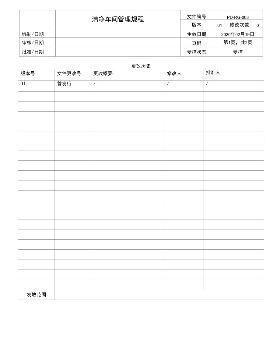 PD-RG-008 rev 01洁净车间管理规程.docx_第1页