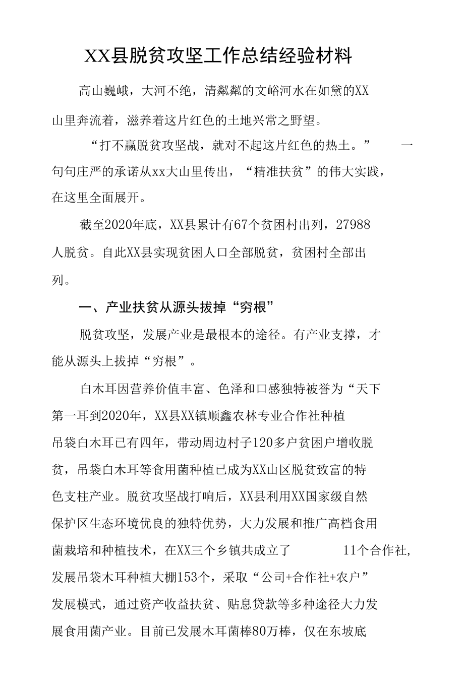 XX县脱贫攻坚工作总结经验材料.docx_第1页