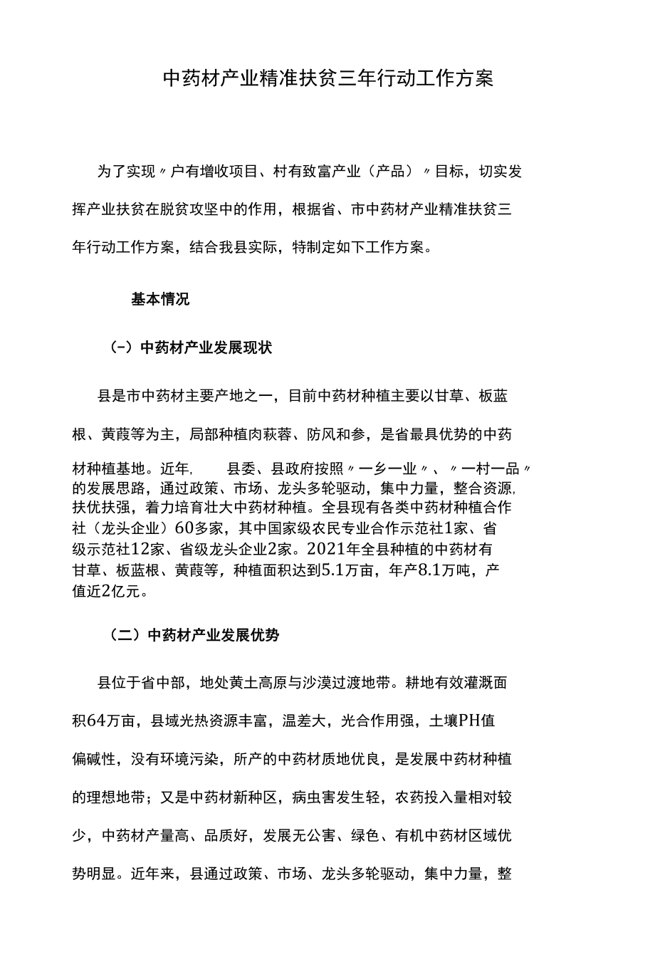 中药材产业精准扶贫三年行动工作方案.docx_第1页