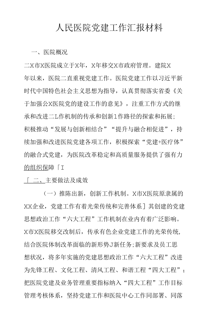 人民医院党建工作汇报材料.docx_第1页