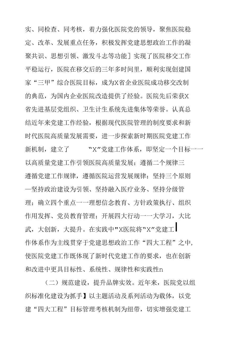 人民医院党建工作汇报材料.docx_第2页