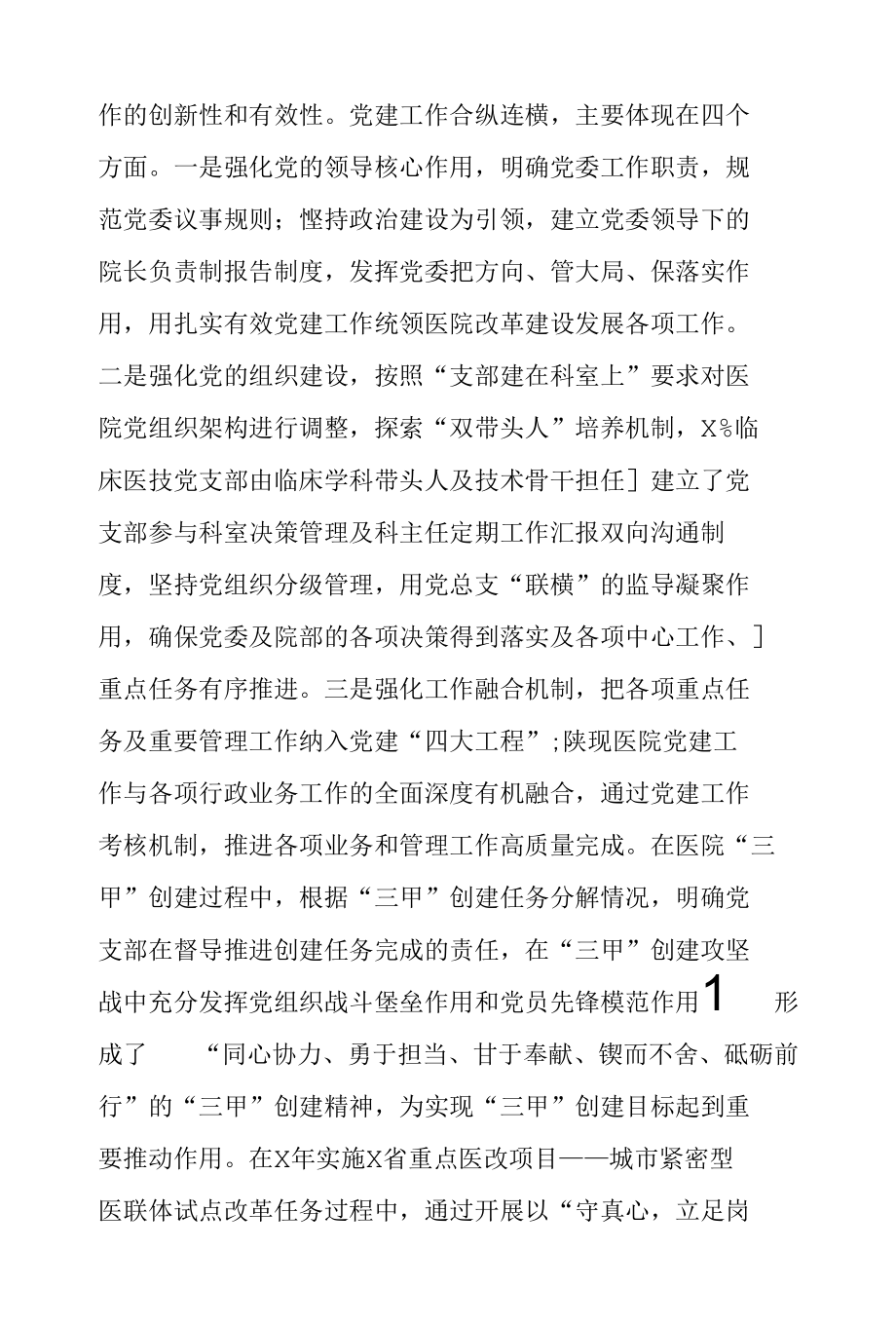 人民医院党建工作汇报材料.docx_第3页