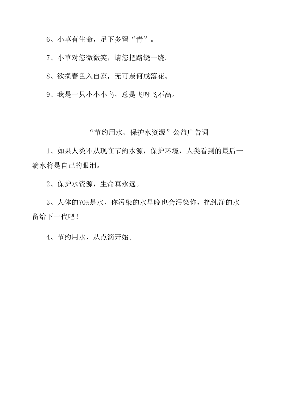 “诚信、关爱艾滋、义务献血、环保等” 公益广告词.docx_第3页