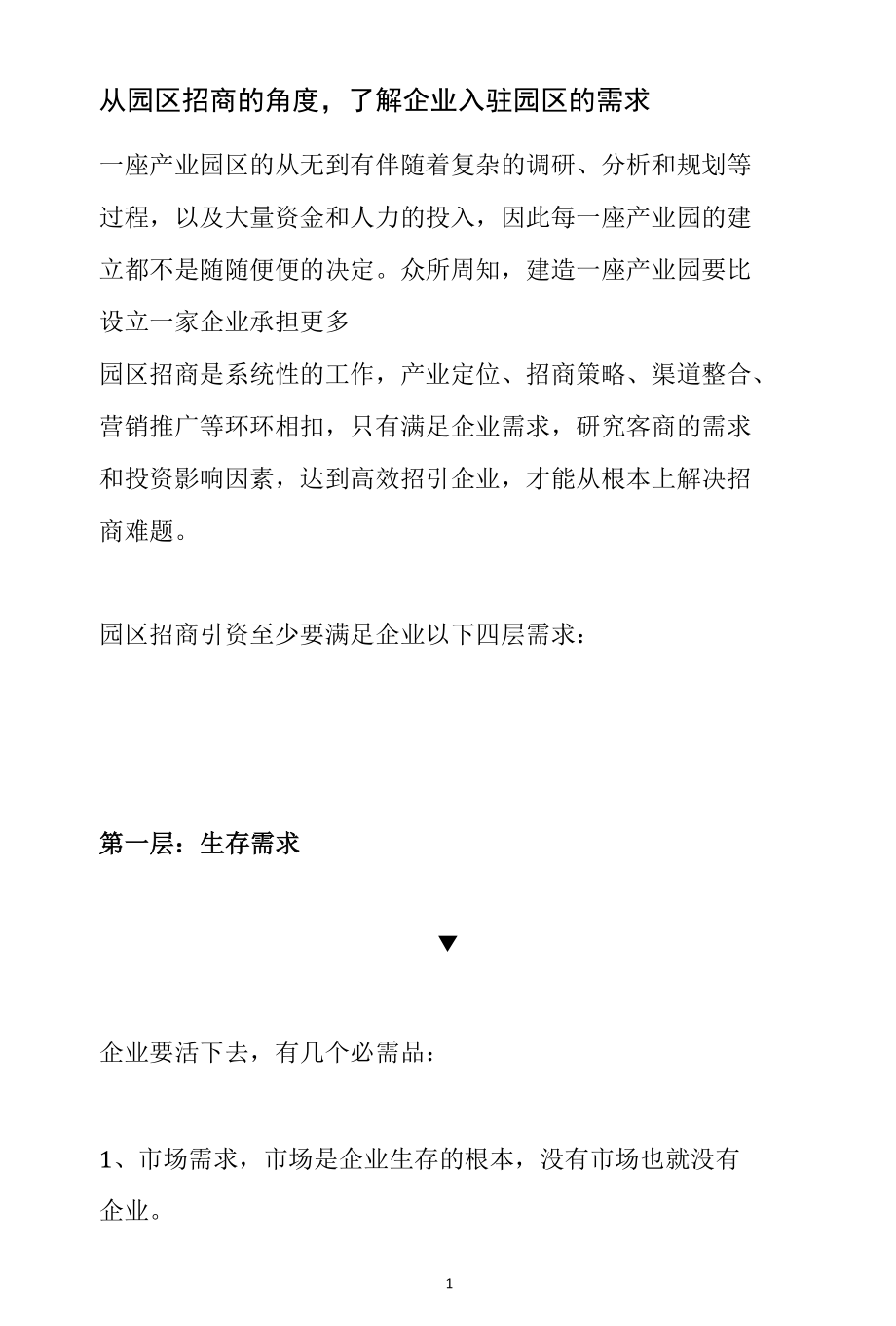 从园区招商的角度了解企业入驻园区的需求--至少满足企业四层需求.docx_第1页