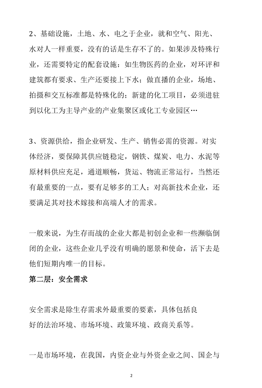 从园区招商的角度了解企业入驻园区的需求--至少满足企业四层需求.docx_第2页