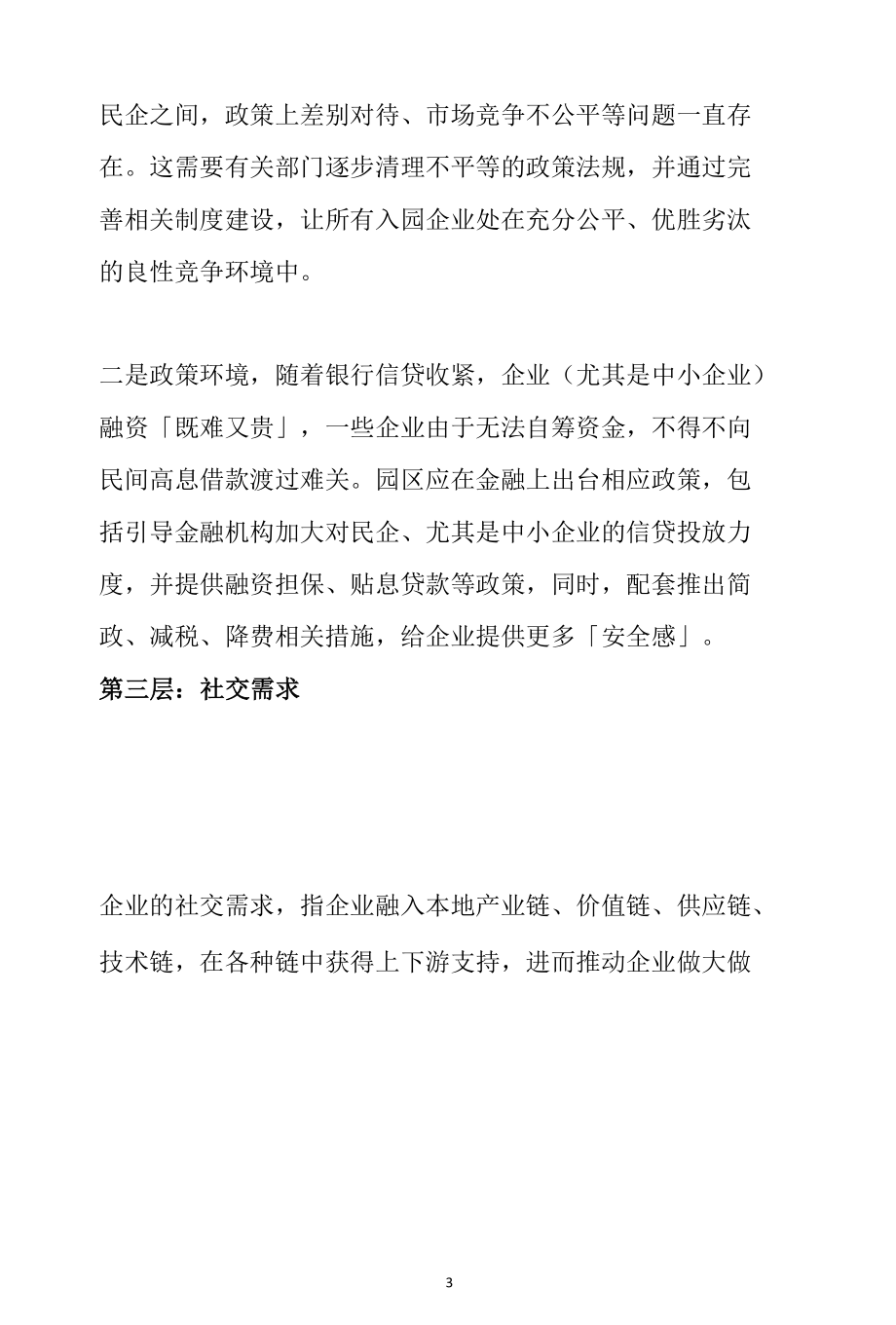 从园区招商的角度了解企业入驻园区的需求--至少满足企业四层需求.docx_第3页