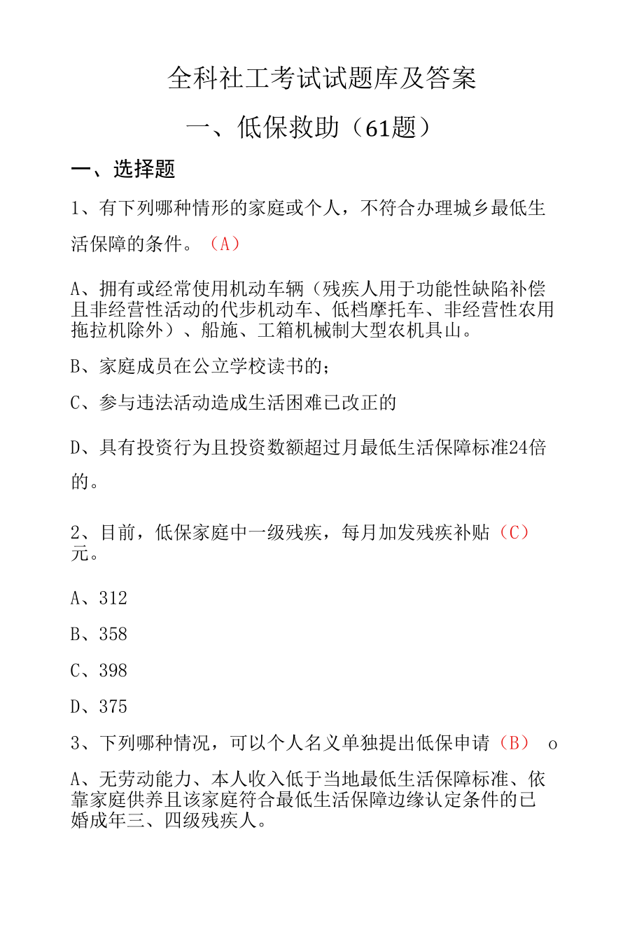 全科社工考试题库.docx_第1页