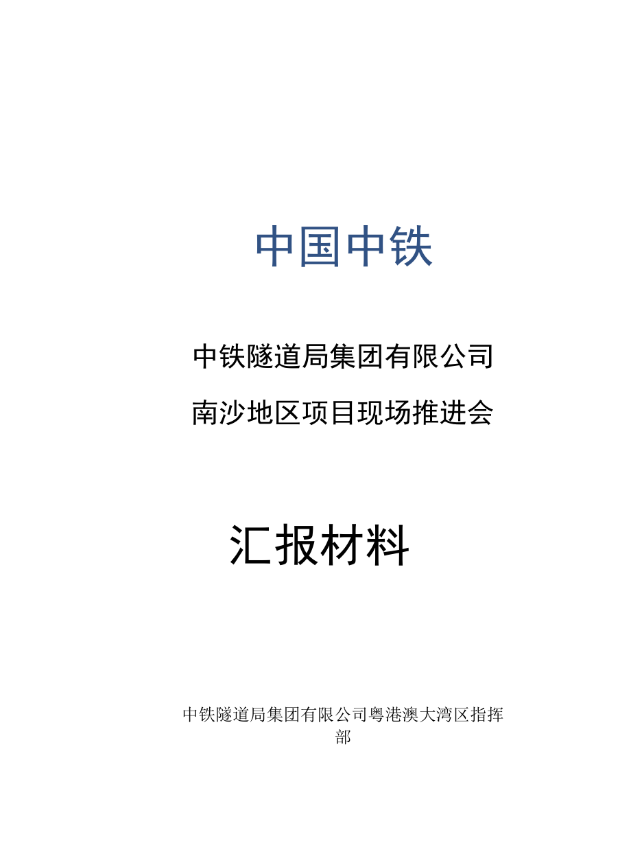 中铁隧道局集团南沙地区项目推进会汇报材料（汇总修改20200321）.docx_第1页