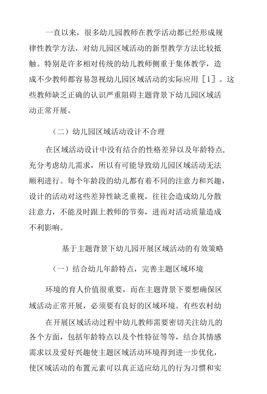 【教学研究】：基于主题背景下幼儿园区域活动的有效策略.docx_第2页