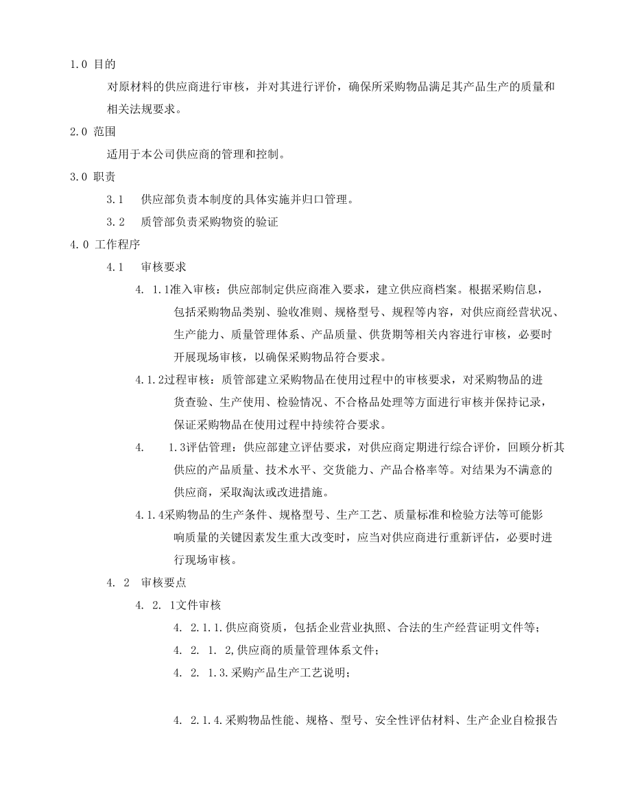 PUR-RG-001 Rev 01供应商审核管理制度.docx_第2页