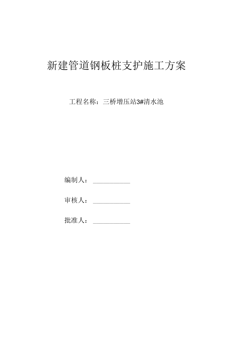 三桥新建管道钢板桩支护方案.docx_第1页