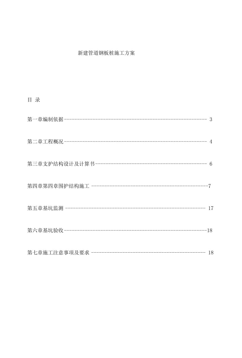 三桥新建管道钢板桩支护方案.docx_第3页