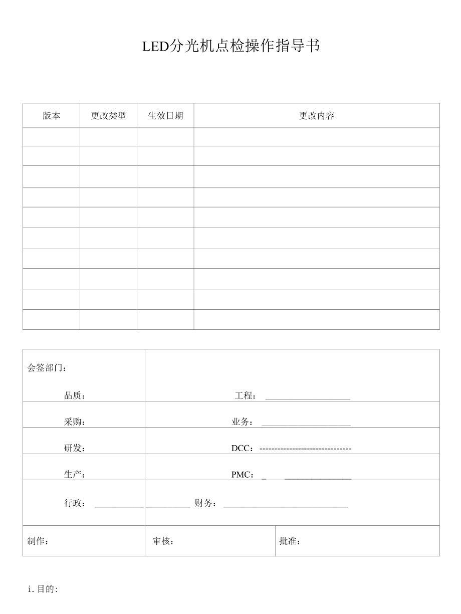 LED分光机点检操作指导书.docx_第1页