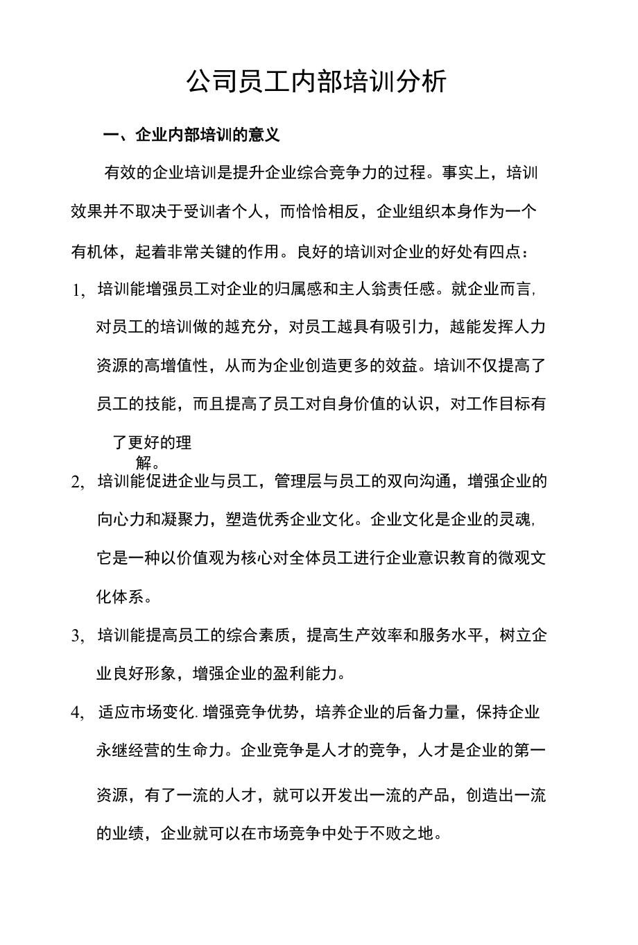 公司员工内部培训分析.docx_第1页