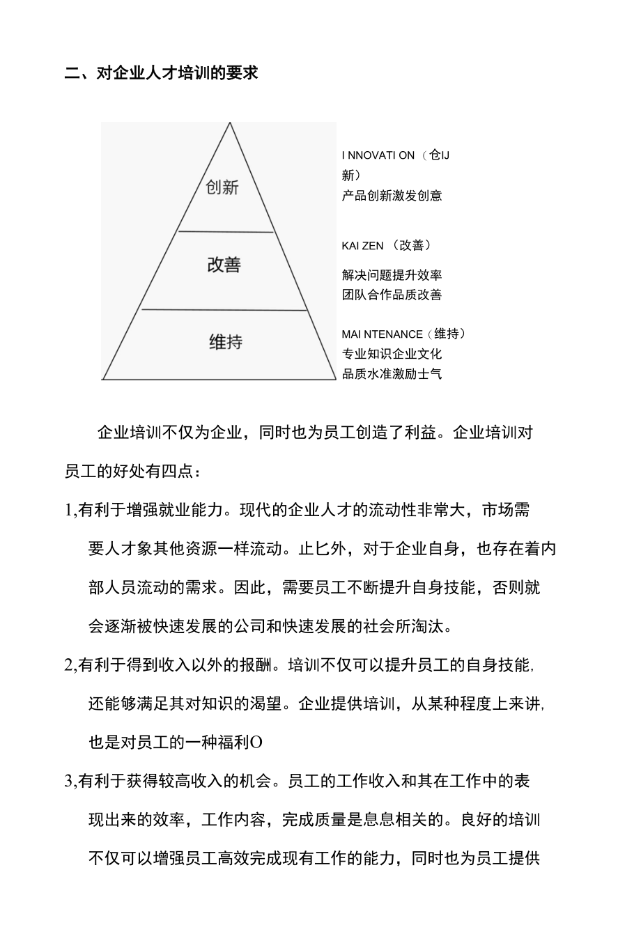 公司员工内部培训分析.docx_第2页