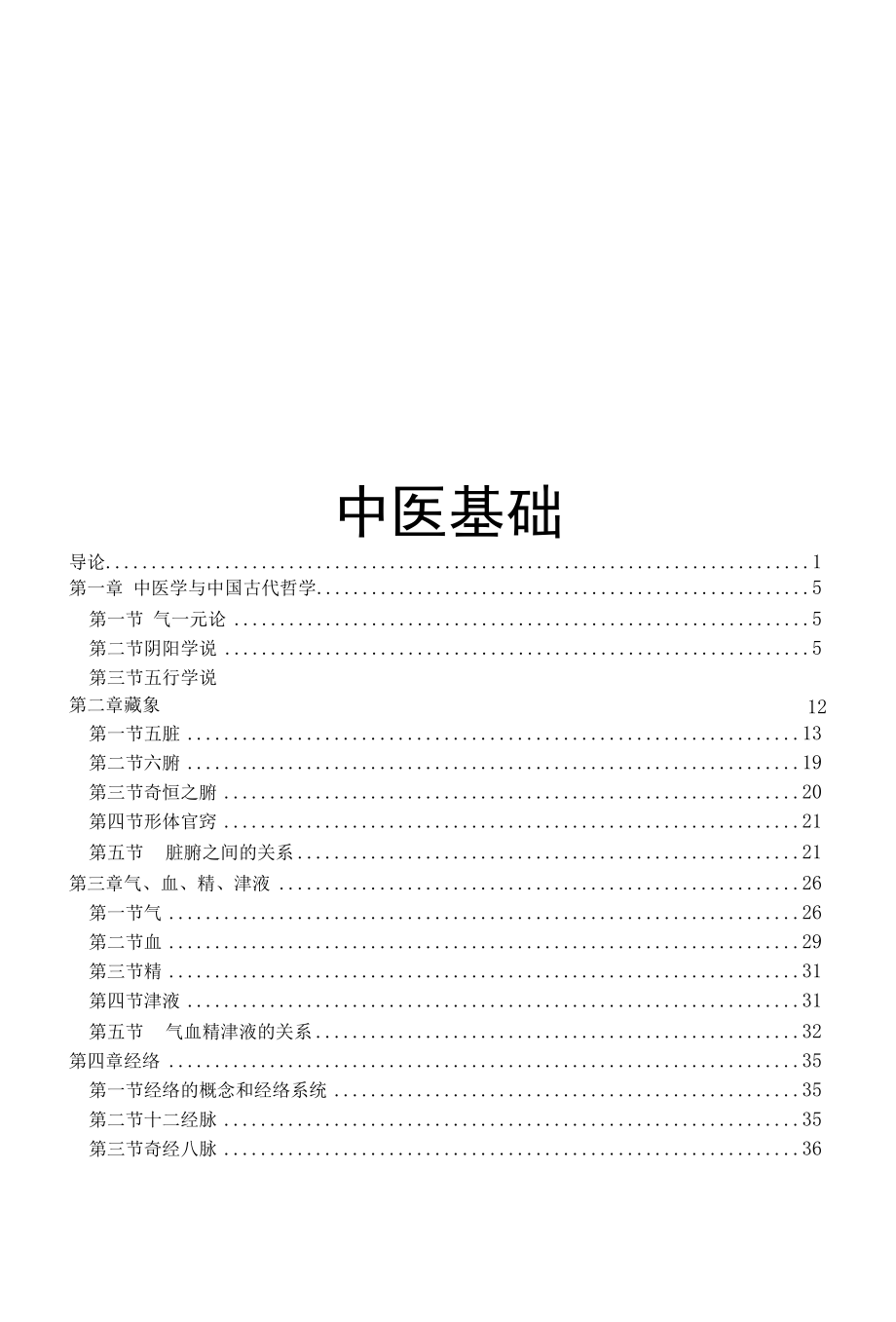 中医基础.docx_第1页