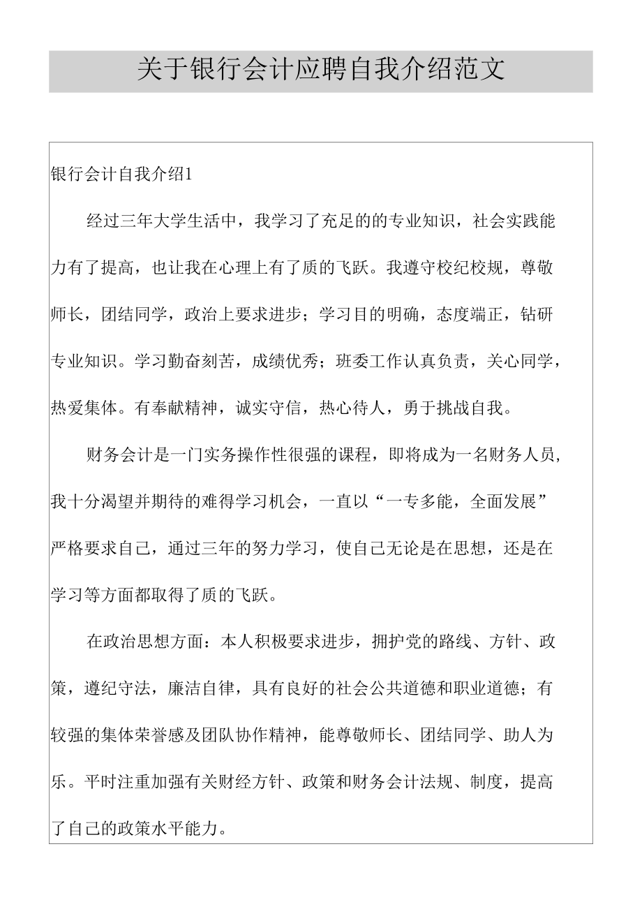 关于银行会计应聘自我介绍范文.docx_第1页