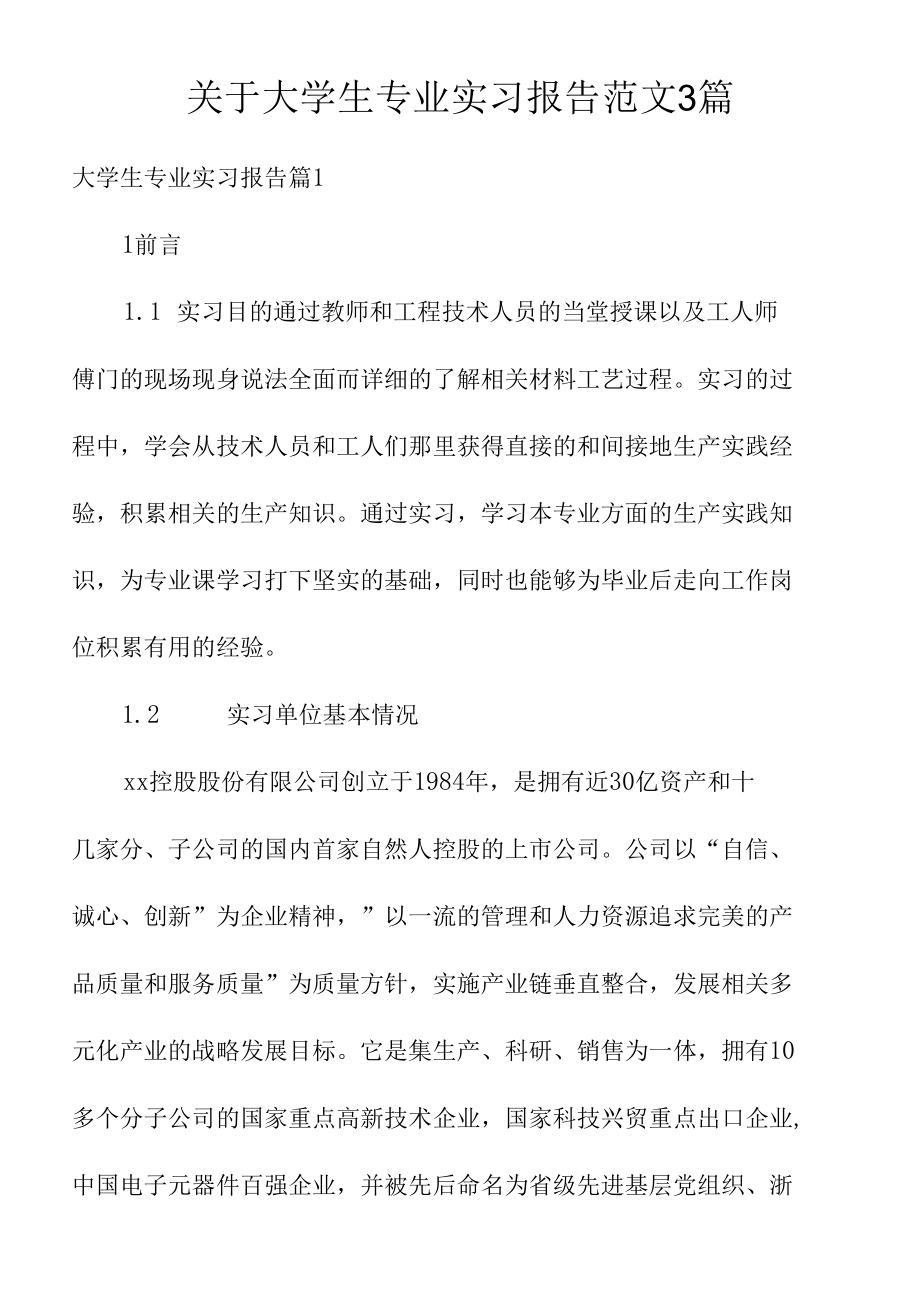 关于大学生专业实习报告范文3篇.docx_第1页