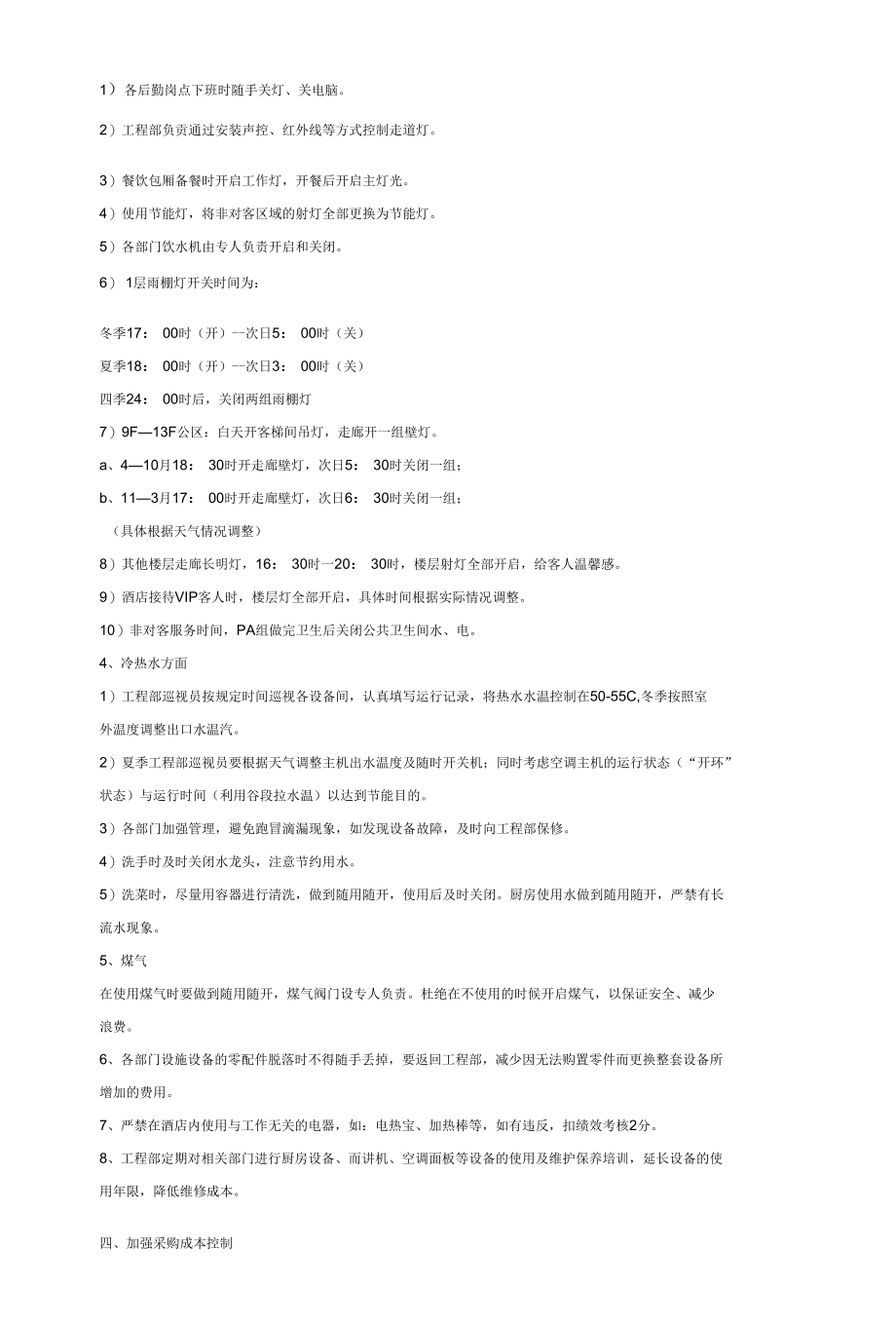 关于酒店节能降耗 (4).docx_第3页