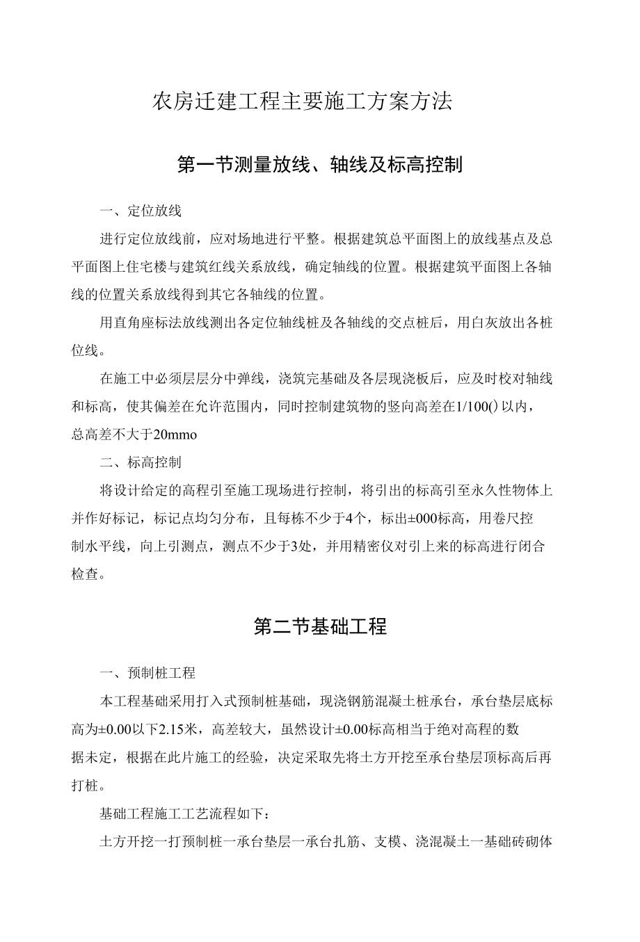 农房迁建工程主要施工方案方法.docx_第1页