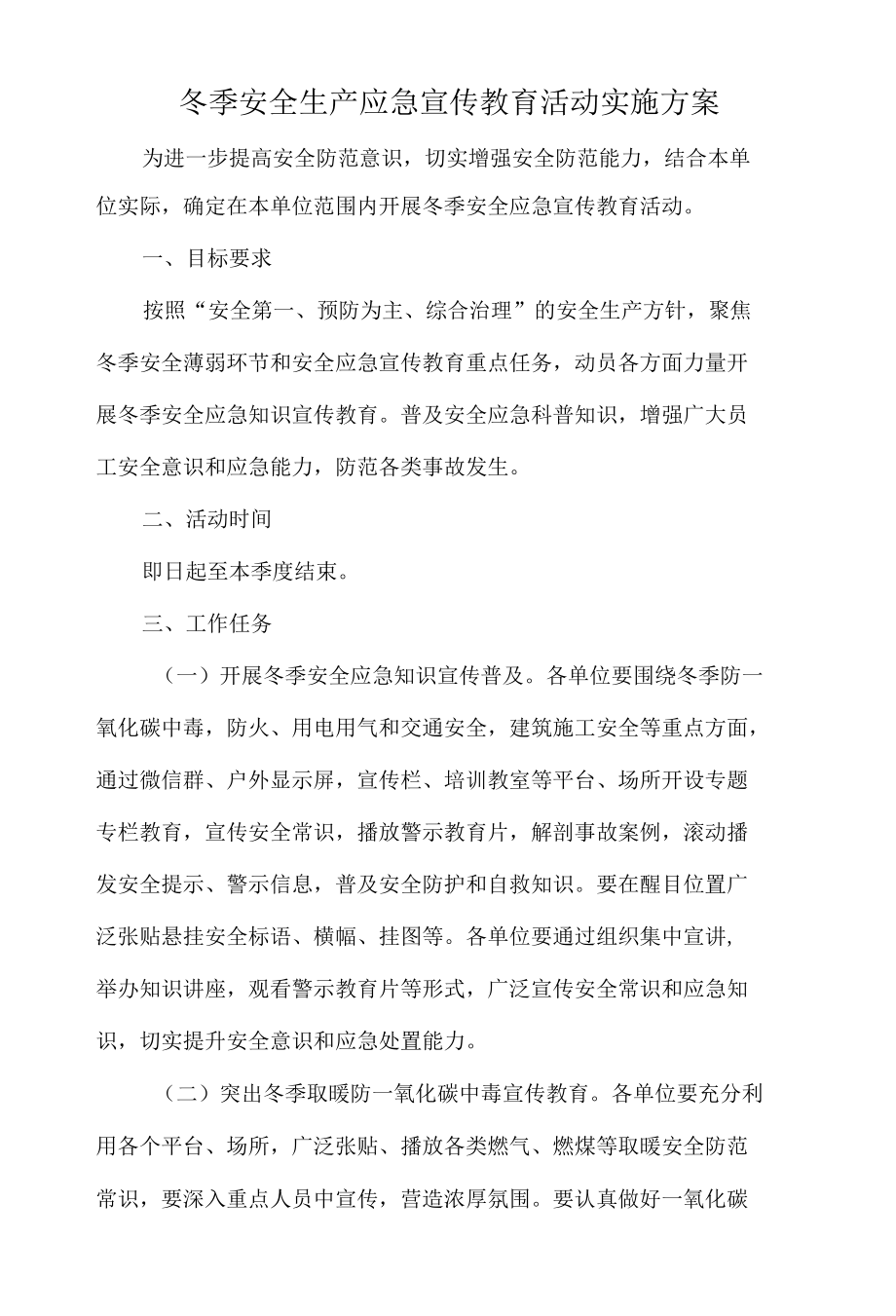 冬季安全生产应急宣传教育活动实施方案.docx_第1页