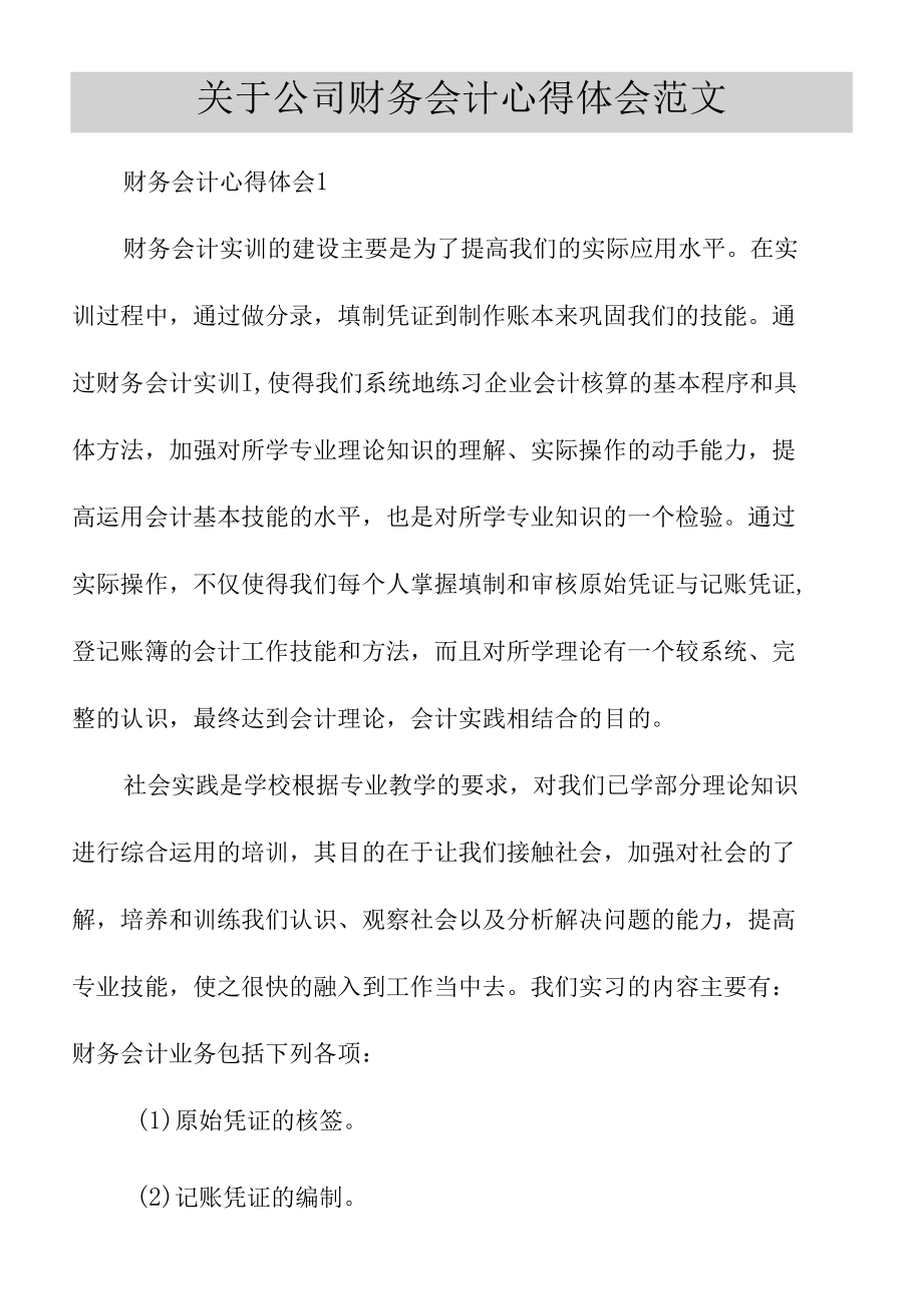 关于公司财务会计心得体会范文.docx_第1页