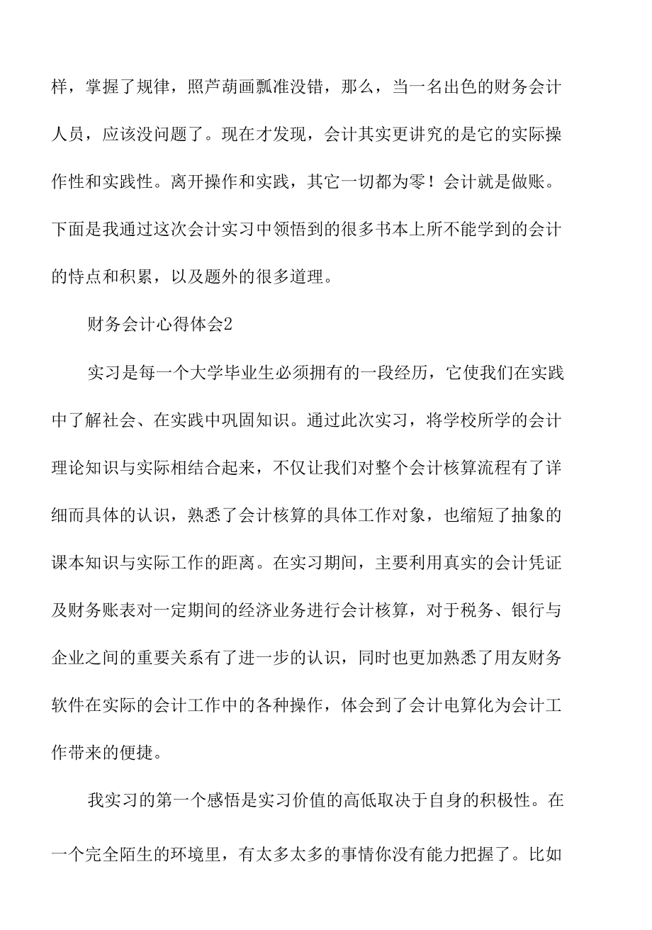 关于公司财务会计心得体会范文.docx_第3页