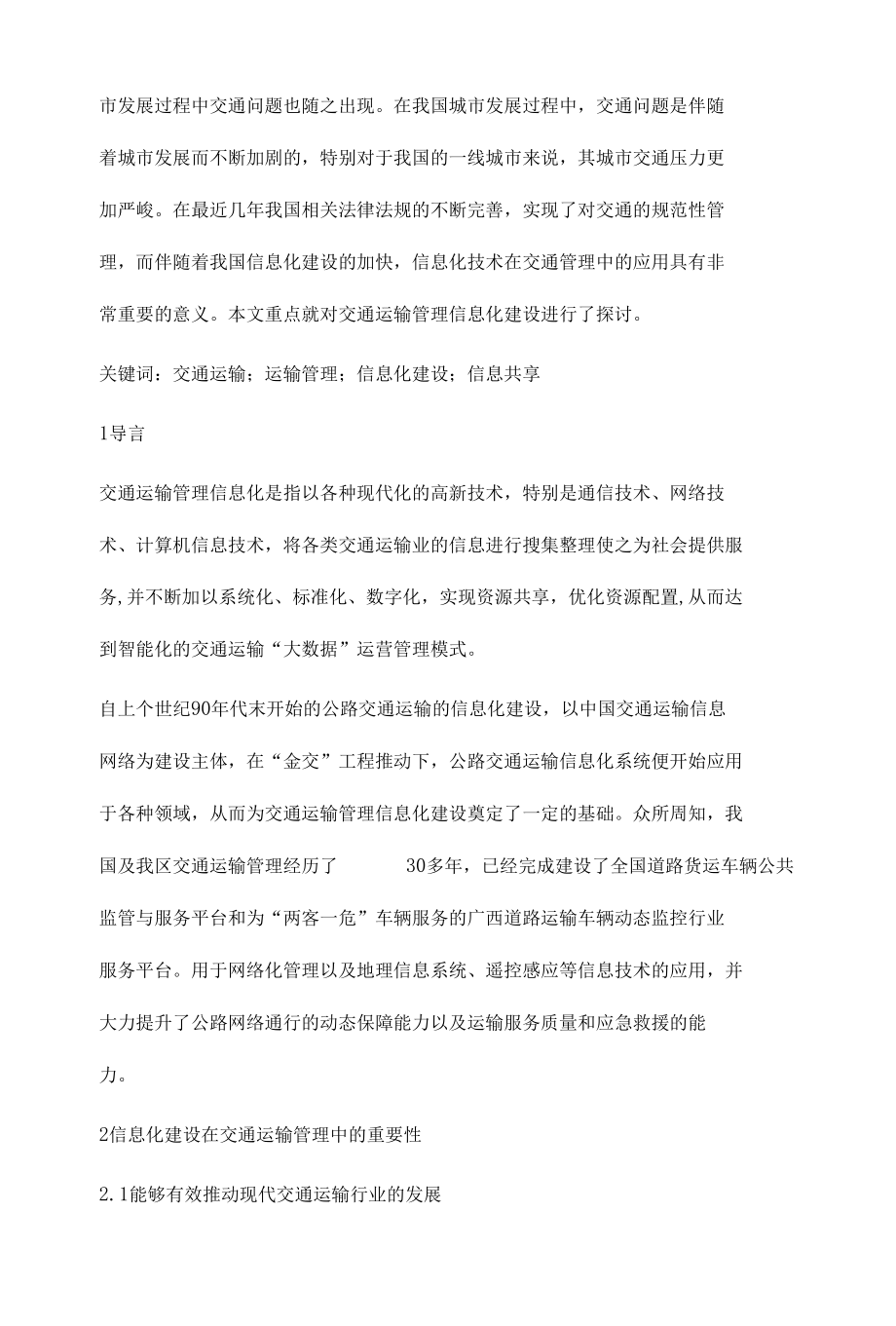 关于交通运输管理信息化建设的若干思考.docx_第2页