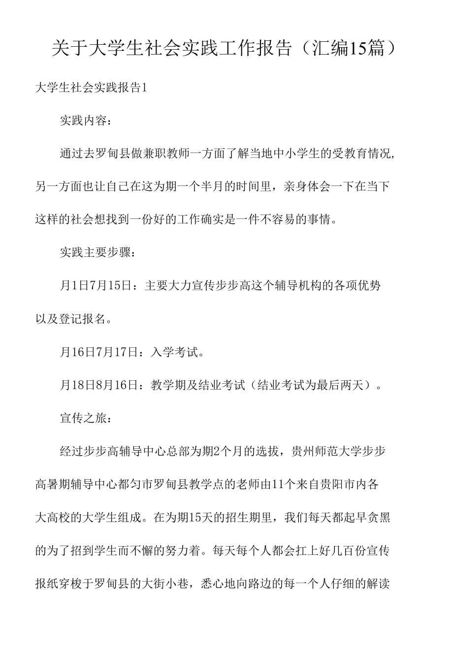 关于大学生社会实践工作报告(汇编15篇).docx_第1页