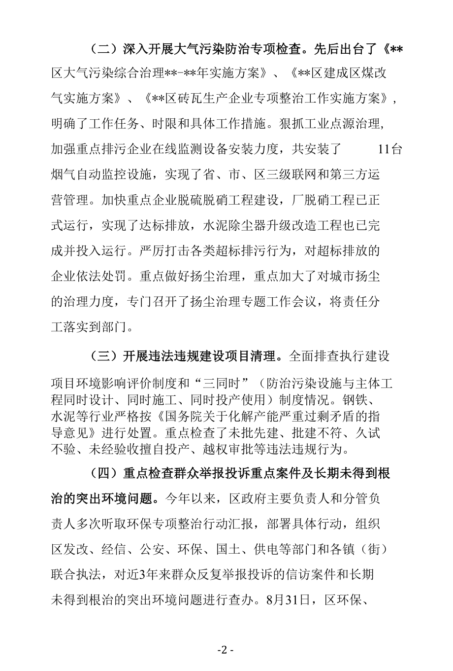 关于环境保护大检查工作情况的报告.docx_第2页