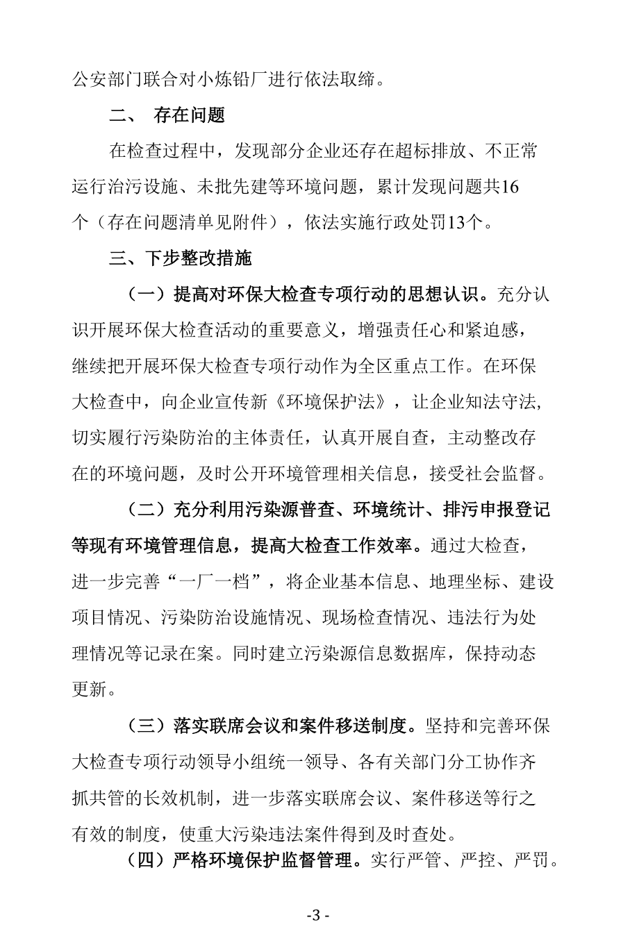 关于环境保护大检查工作情况的报告.docx_第3页