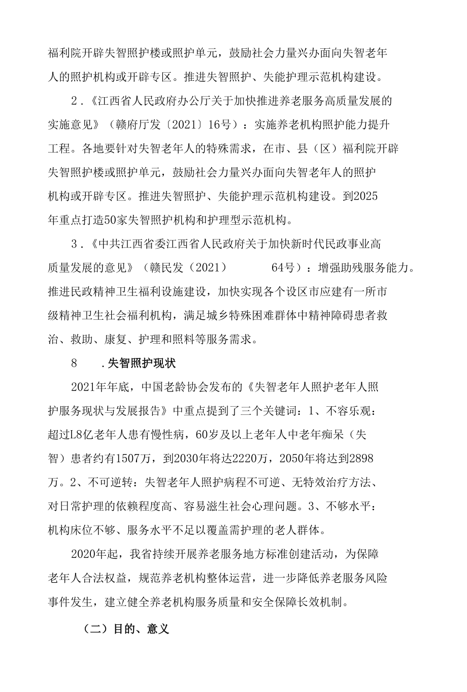 养老机构失智老年人照护服务规范编制说明.docx_第3页