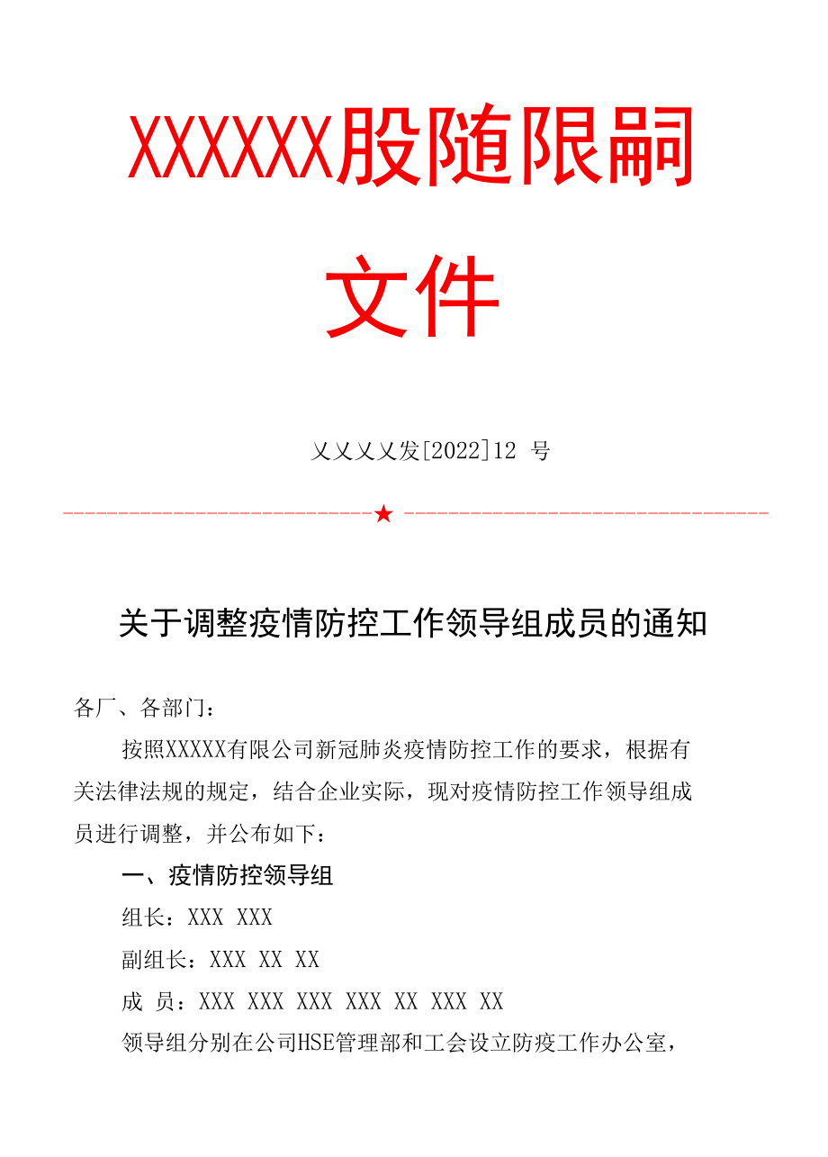 关于调整疫情防控工作领导组成员的通知.docx_第1页