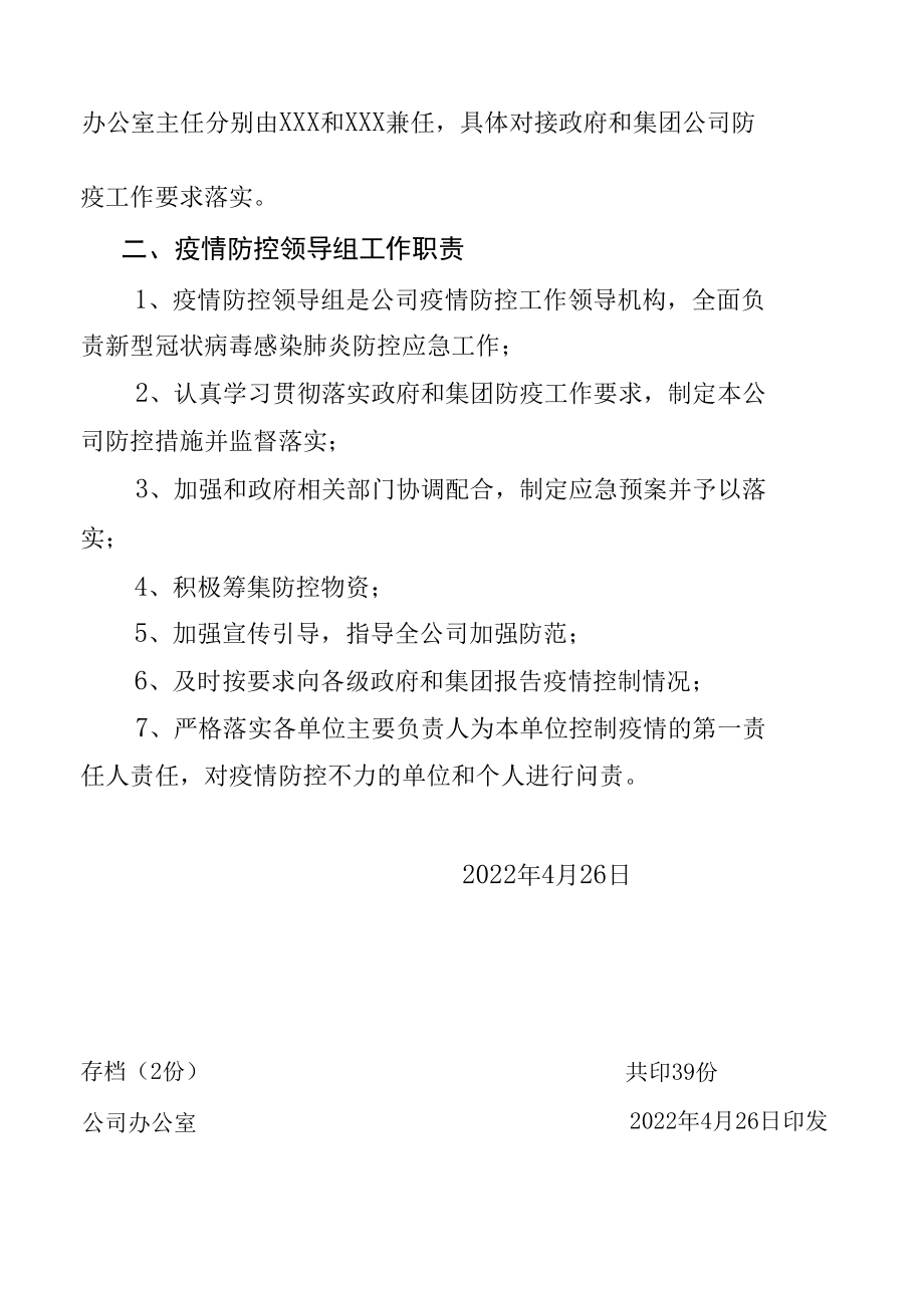 关于调整疫情防控工作领导组成员的通知.docx_第2页