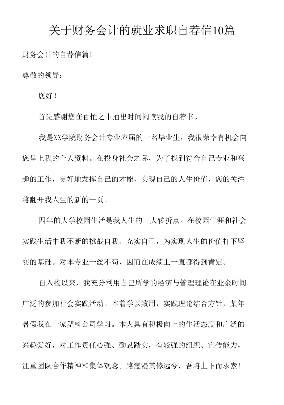 关于财务会计的就业求职自荐信10篇.docx_第1页