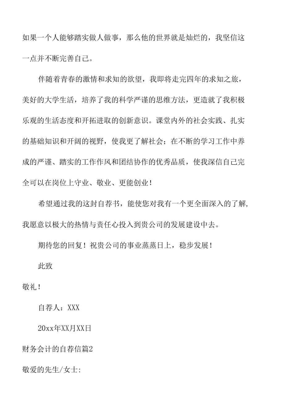 关于财务会计的就业求职自荐信10篇.docx_第2页