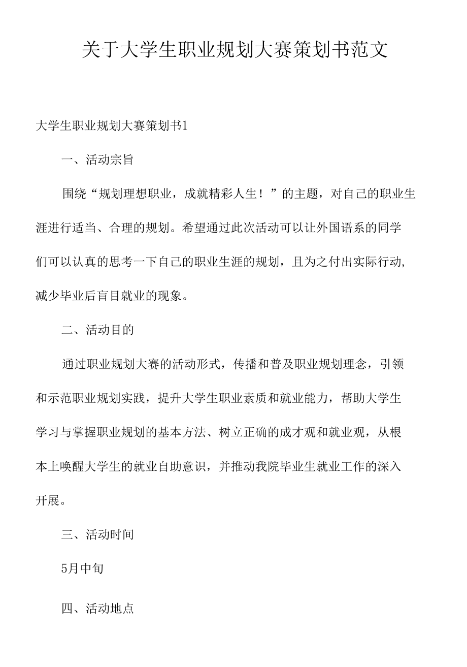 关于大学生职业规划大赛策划书范文.docx_第1页