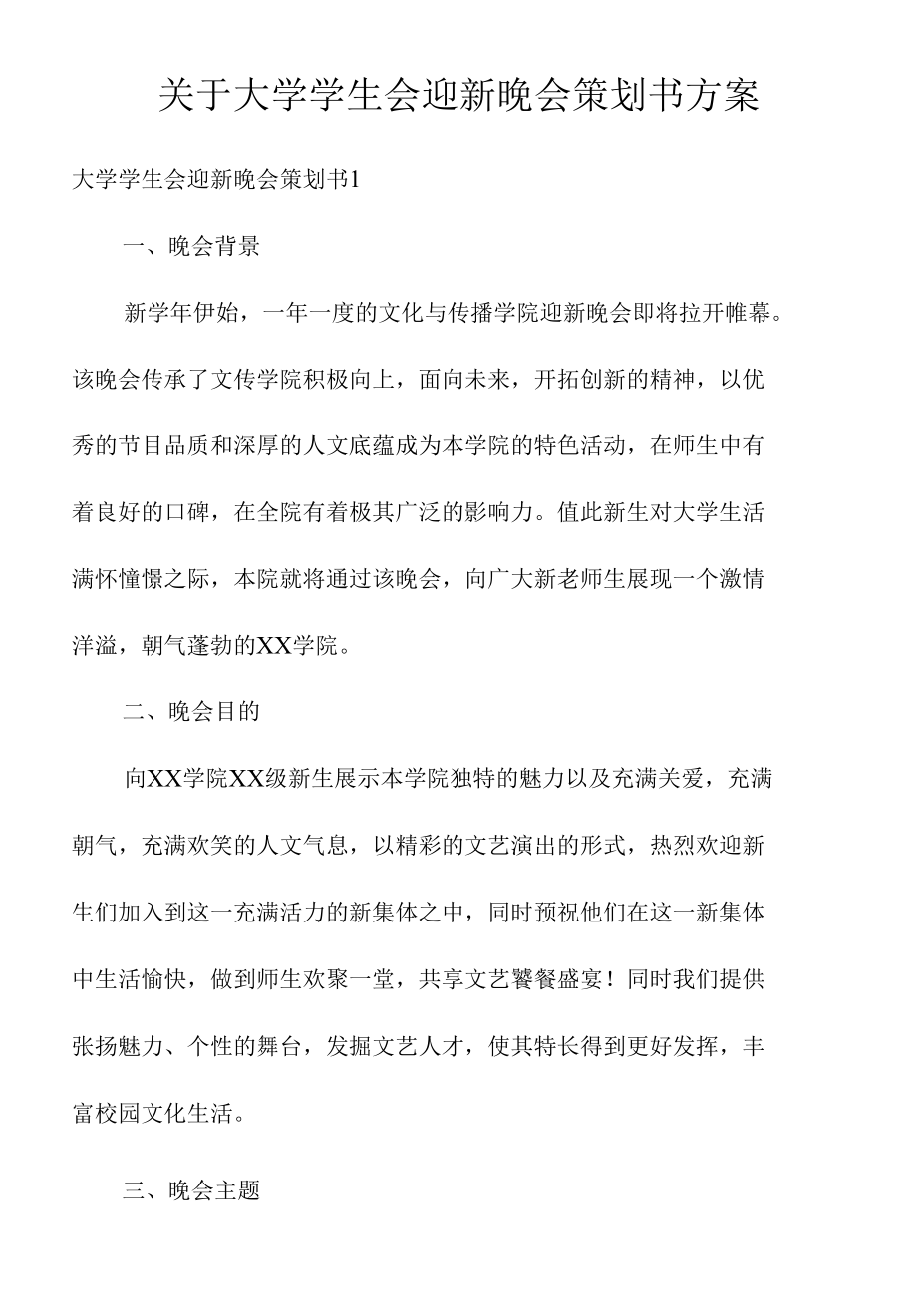 关于大学学生会迎新晚会策划书方案.docx_第1页