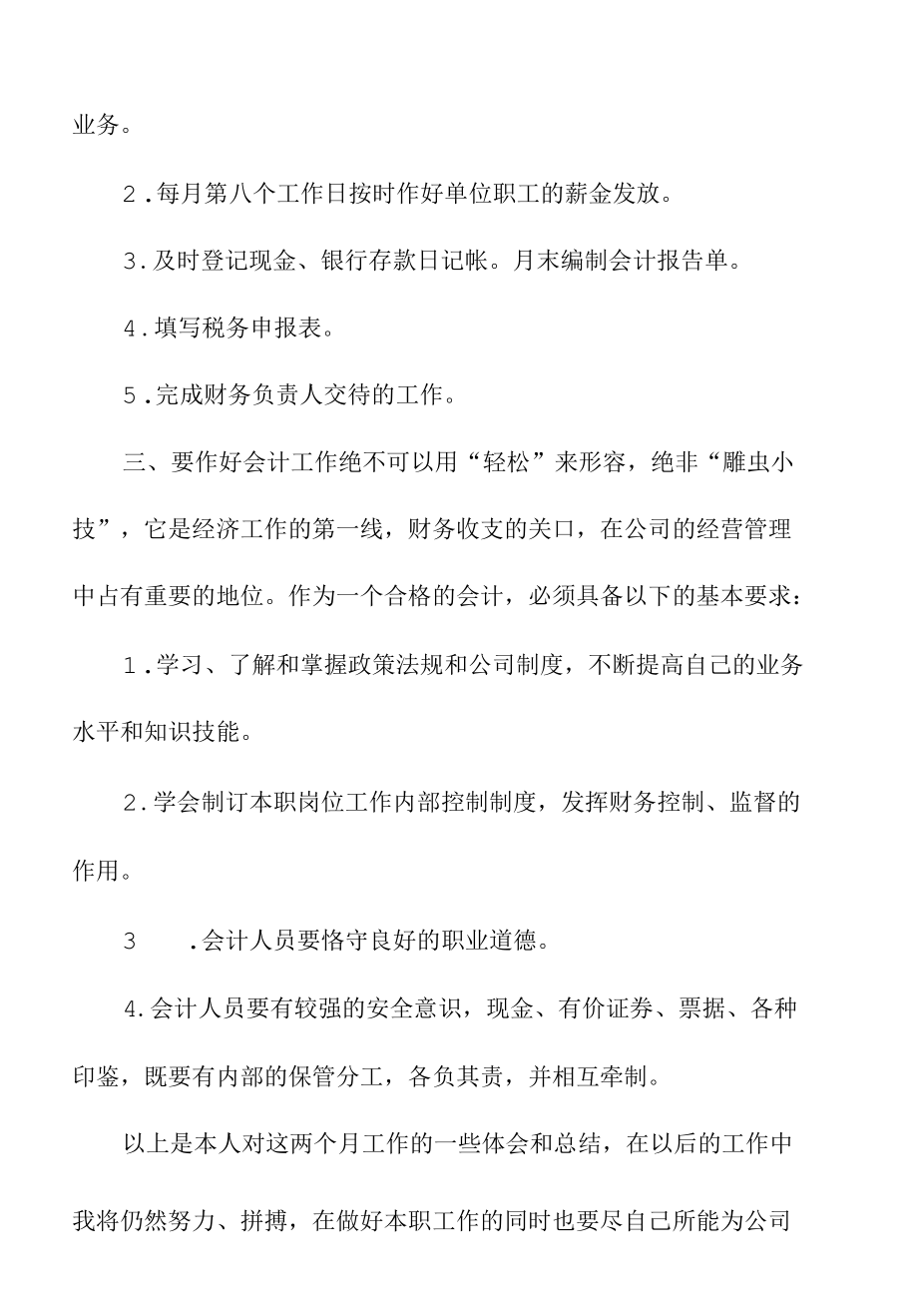 关于公司财务会计试用期工作总结.docx_第2页