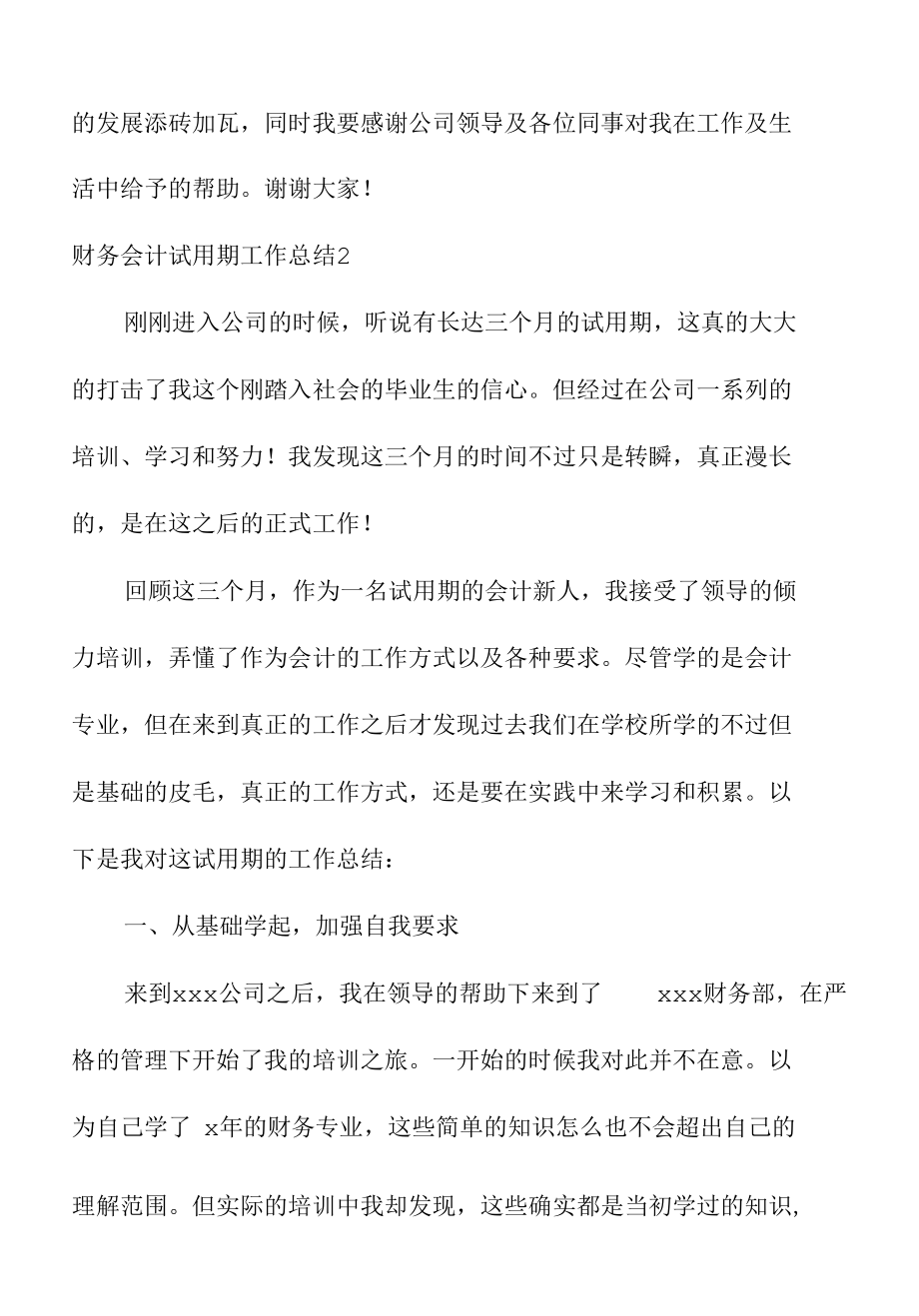 关于公司财务会计试用期工作总结.docx_第3页