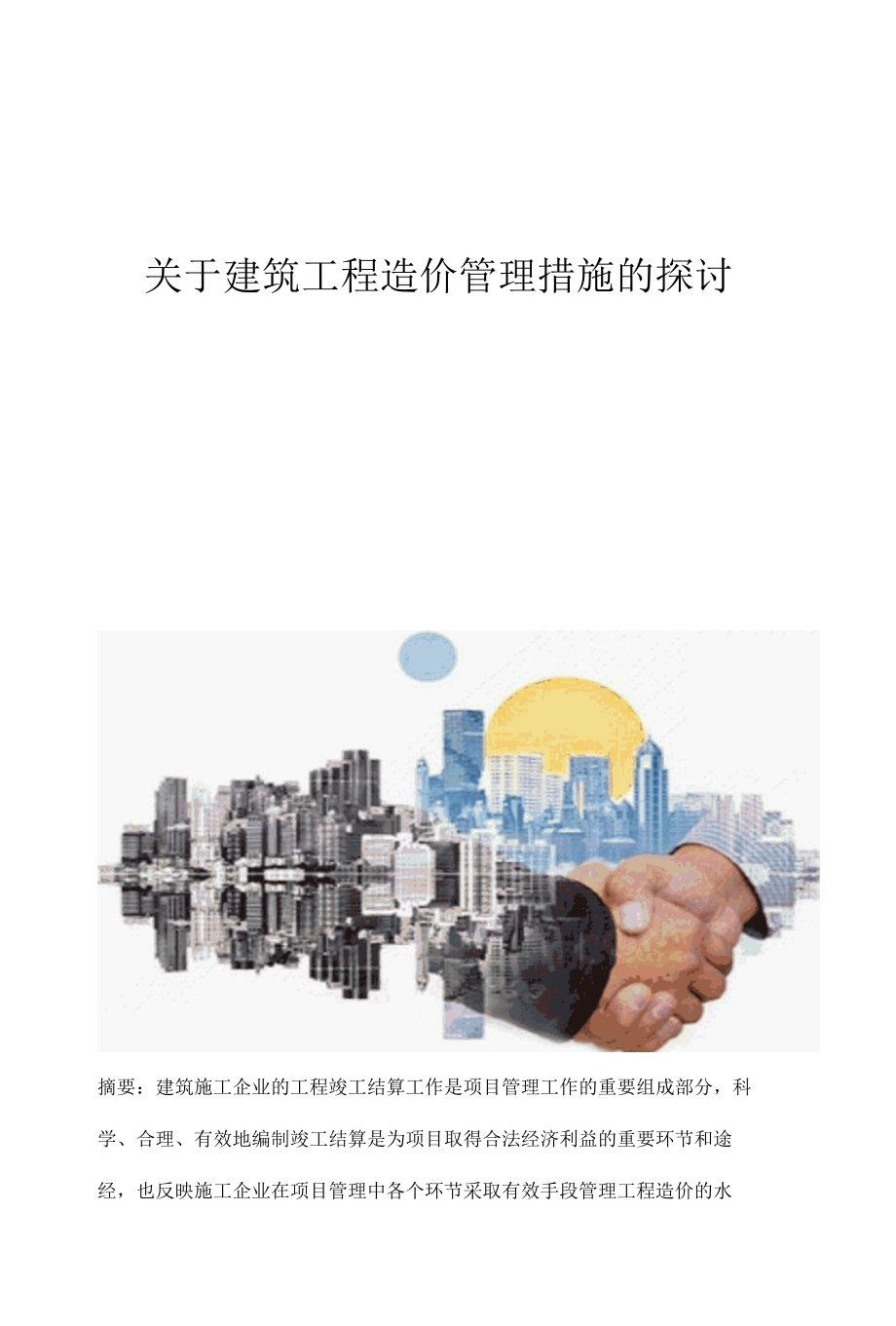 关于建筑工程造价管理措施的探讨.docx_第1页