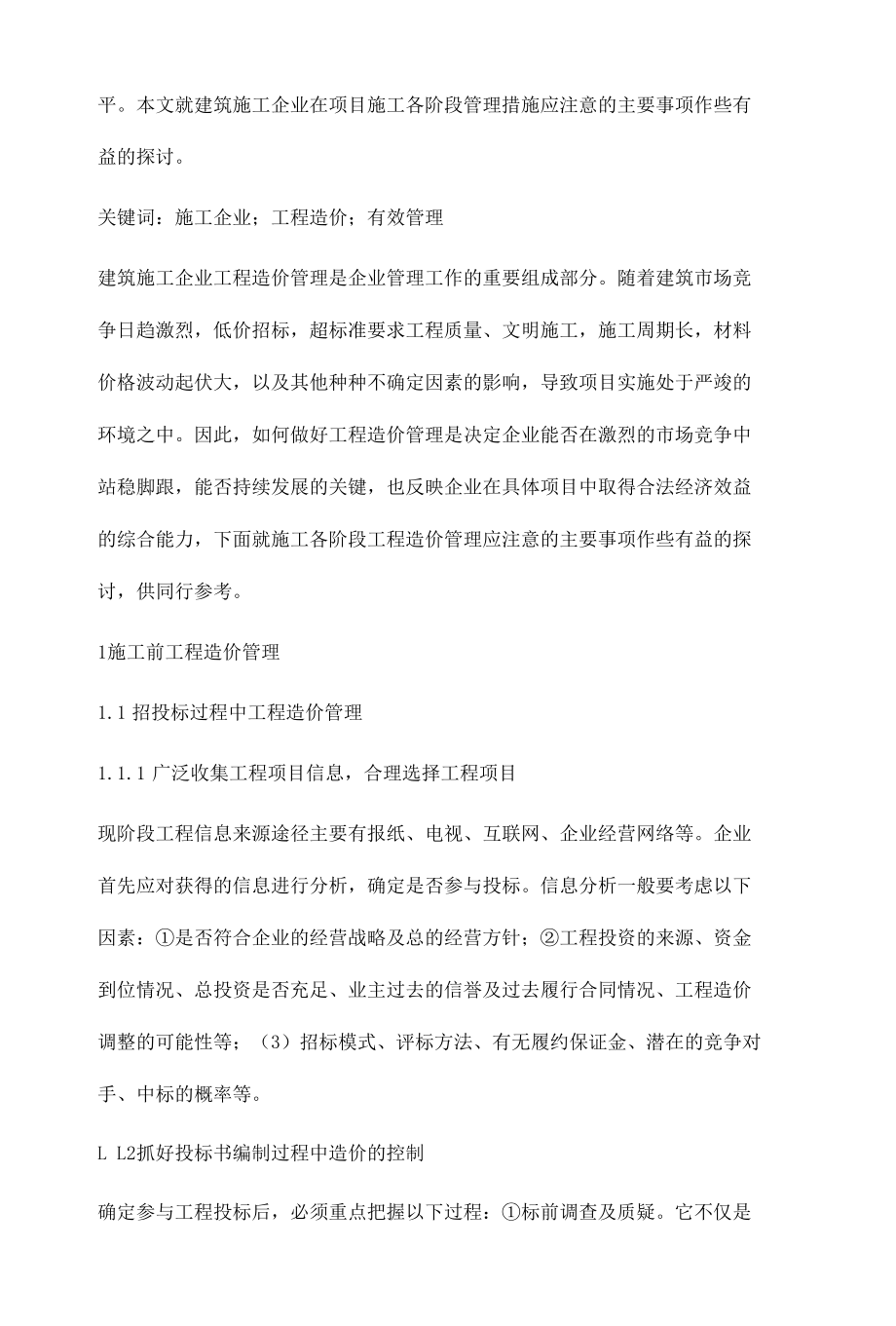 关于建筑工程造价管理措施的探讨.docx_第2页