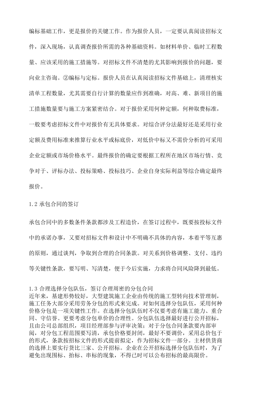 关于建筑工程造价管理措施的探讨.docx_第3页