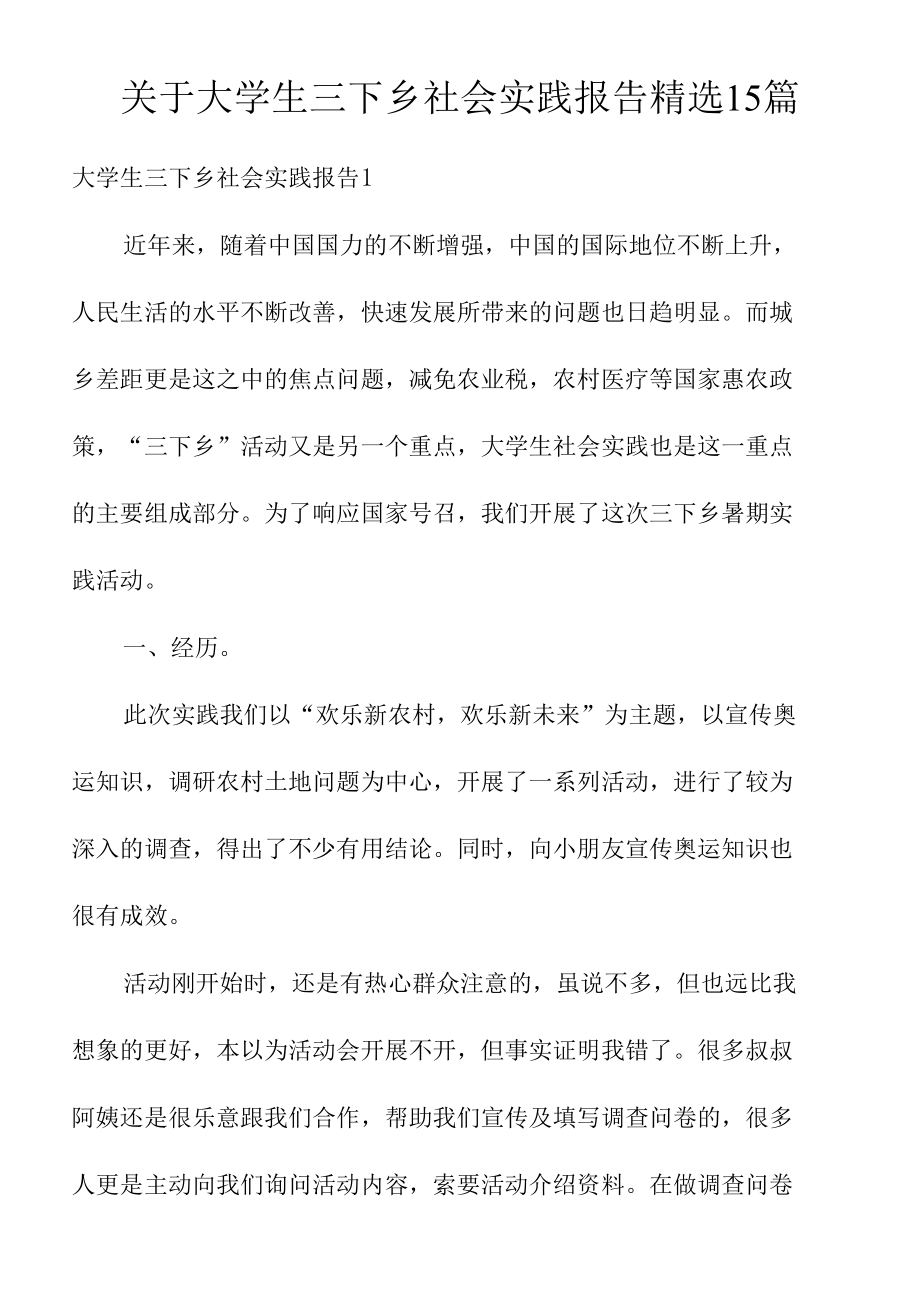 关于大学生三下乡社会实践报告精选15篇.docx_第1页