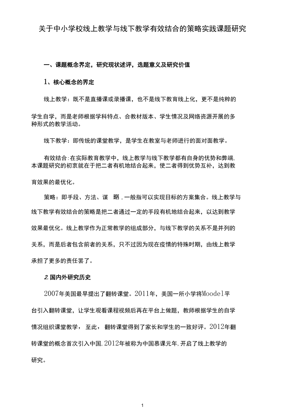 关于中小学校线上教学与线下教学有效结合的策略实践课题研究.docx_第1页